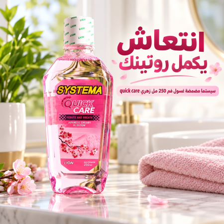 سيستما مضمضة غسول فم 250 مل زهري quick care